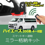 ハイエース200系 4～8型 専用ミラー格納キット｜ドアロック連動 自動格納｜スマートキー連動｜カプラーオ…