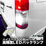 TOYOTA ハイエース 200系 9型 対応 T16 LEDバックランプ 2個 高輝度CSPチップ19連 3000ルーメン