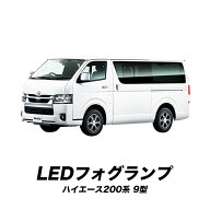 TOYOTA ハイエース 200系 9型 (R7年12月～) 対応 L1B 48W LEDフォグランプ イエロー＆ホワイト 2色切替可…