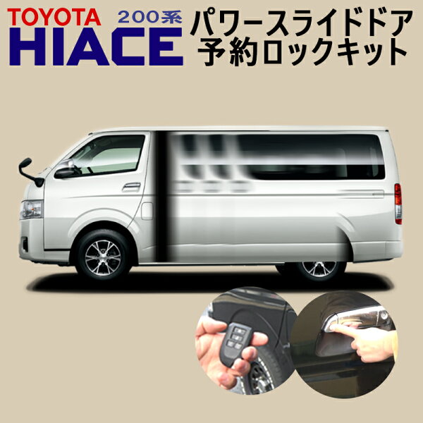 TOYOTA ハイエース200系 レジアスエース 200系 3型 4型 5型 6型 7型 8型 9型 対応 パワースライドドア 予約ロックキット