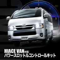 TOYOTA ハイエース 9型 対応 パワースロットルコントロールキット 3段階切替可能
