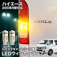 ハイエース200系9型（R8年2月～）LEDウインカーランプ 2個セット｜T20｜ハイフラ防止｜車検対応