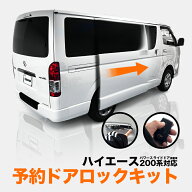 TOYOTA ハイエース バン 200系 9型 (R8年2月～) 対応 パワースライドドア 予約ドアロックキット カプラー…