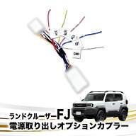 ランドクルーザーFJ TRJ240W対応 電源取り出しオプションカプラー（R8年5月～） I字タップ付属 分岐型