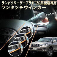 TOYOTA ランドクルーザー プラド150系 後期対応 (ディーゼル車不可)5ピンor10ピン ワンタッチウインカー …