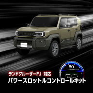 ランドクルーザー FJ TRJ240W対応 パワースロットルコントロールキット 3段階切替可能 パワーアップ アク…