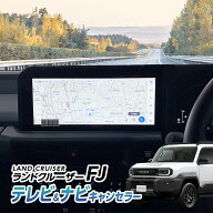 ランドクルーザーFJ TRJ240W R8年5月～ テレビキャンセラー ナビキャンセラー ディスプレイオーディオ コ…