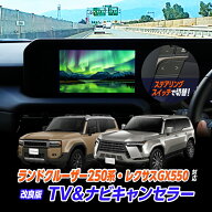【OBD車検＆LCAエラー対応】ランドクルーザー 250系 / 300系 / レクサス GX550 TV&ナビキャンセラー