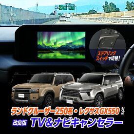 【OBD車検＆LCAエラー対応】ランドクルーザー 250系 / 300系 / レクサス GX550 TV&ナビキャンセラー