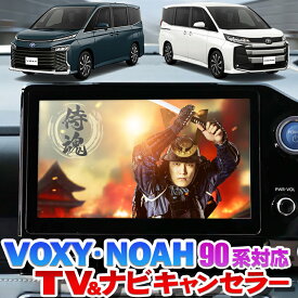 トヨタ 新型ノア・ヴォクシー 90系 ディスプレイオーディオ対応 TVキャンセラー ナビ案内対応Ver2.0
