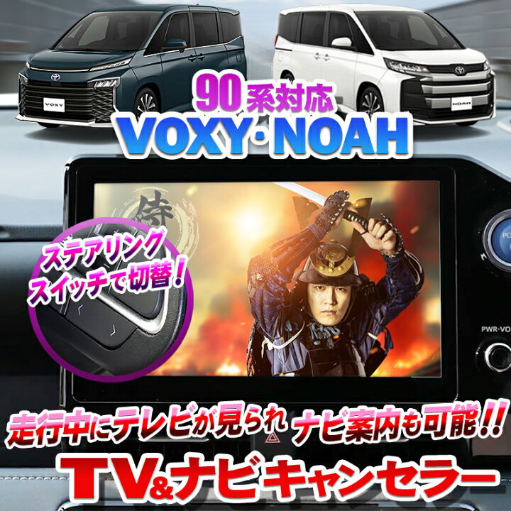 楽天市場】【OBD点検＆車検対応】 トヨタ 新型ノア・ヴォクシー 90系 