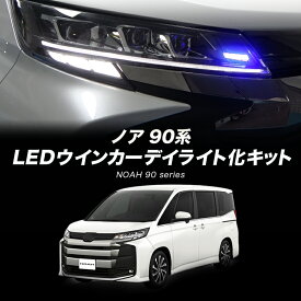 【OBD点検＆車検対応】 TOYOTA ノア 90系 対応 LEDウインカーランプ デイライト化キット