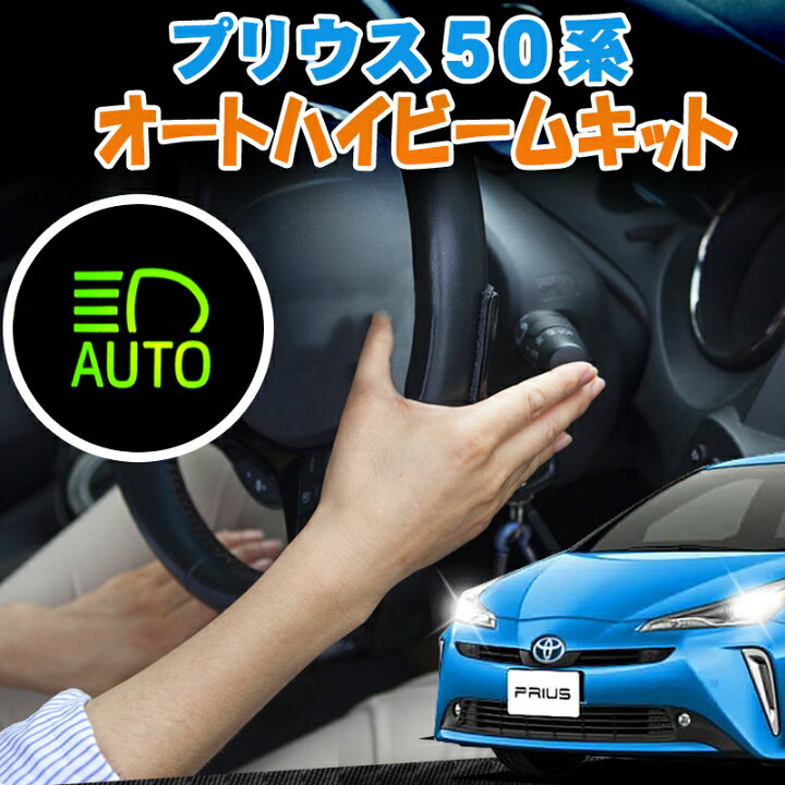 楽天市場 プリウス50系 オートハイビームキット 完全カプラーon 株式会社エンラージ商事楽天市場店