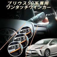 TOYOTA プリウス50系 PHV専用 5ピン ワンタッチウインカー 車線変更楽々 簡単接続 完全カプラーON設計 ウ…