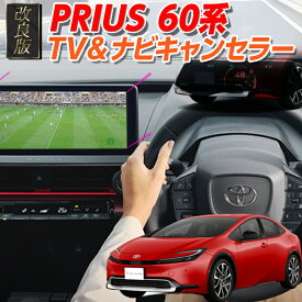 【OBD車検＆LCAエラー対応 後付けスイッチ無し!】プリウス 60系 LCA搭載車専用 ディスプレイオーディオ（コネクティッドナビ Plus）対応 TV・ナビキャンセラー LCAエラー対策 Ver.3.0