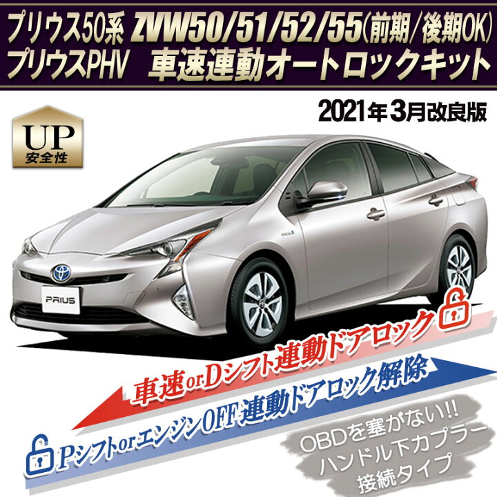楽天市場】トヨタ プリウス50系前期/後期 専用 車速連動オートロック 