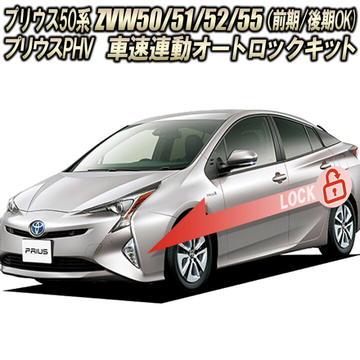 楽天市場】トヨタ プリウス50系前期/後期 専用 車速連動オートロック 