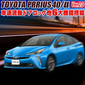 トヨタ プリウスα ZVW40 ZVW41 7大機能搭載 切り替え機能付き 車速連動ドアロック+オートパワーウィンドウ + バック連動ハザード +パワーウインドウ操作+アンサーバック機能【Ver.2.0】