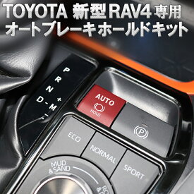 TOYOTA 新型RAV4専用 オートブレーキホールドキットVer.2.0
