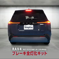 TOYOTA RAV4 60系 AXAN64 (R7年12月～) 対応 ブレーキランプ 全灯化 キット 機能ON/OFF切替可能 【車検対…