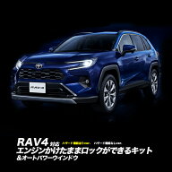 TOYOTA RAV4 60系 AXAN64/AXAP64（R7年12月～）対応 HEV PHEV エンジンかけたままロック オートパワーウ…
