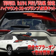 トヨタ RAV4 50系・PHV 対応 ハイマウントストップランプ点滅キット