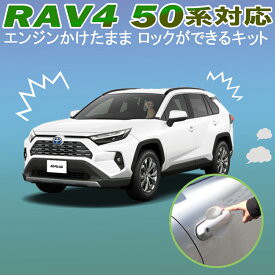 TOYOTA RAV4 50系 エンジンかけたままロックが出来るキット 機能切替可能 カプラーオンで取付け簡単