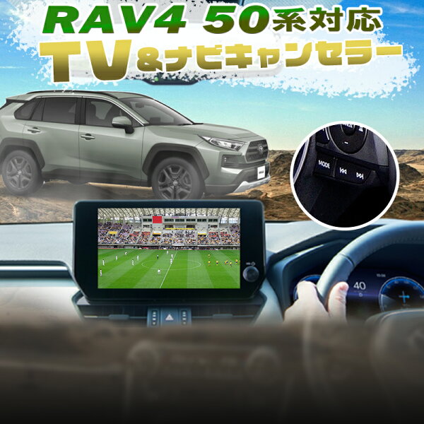 トヨタ RAV４ ディスプレイオーディオ(コネクテッドナビ対応) 8インチ/10.5インチ TVキャンセラー ナビ案内対応Ver.2.0