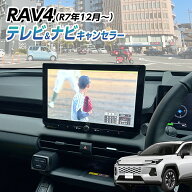 RAV4 60系 AXAN64 Z AXAP64 PHEV（R7年12月～）テレビキャンセラー ナビキャンセラー 12.9インチ ディス…