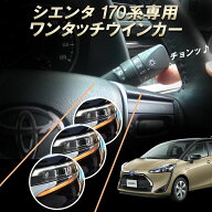 TOYOTA シエンタ 170系専用 6ピン ワンタッチウインカー 車線変更楽々 簡単接続 完全カプラーON設計 ウイ…