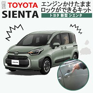 TOYOTA シエンタ 10系対応 エンジンかけたままロックができるキット アイドリングドアロック 機能切替可…