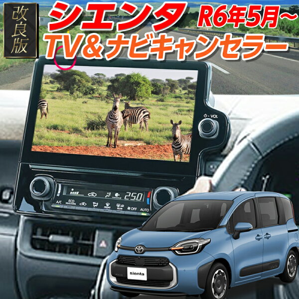 【OBD車検＆LCAエラー対応 後付けスイッチ無し!】シエンタ R6年5月以降  8インチ/10.5インチ ディスプレイオーディオ  対応 TV・ナビキャンセラー LCAエラー対策 Ver.3.0