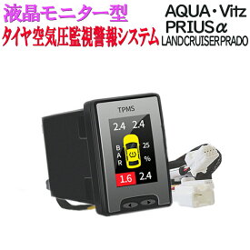 液晶モニタータイヤ空気圧監視警報システムTPMS トヨタ アクアNHP10 ヴィッツNHP130・NSP130・NSP135 プリウスαZVW40・ZVW41 ランドクルーザープラド(150系中期)対応 完全カプラーオン 【R2年7月改良版】