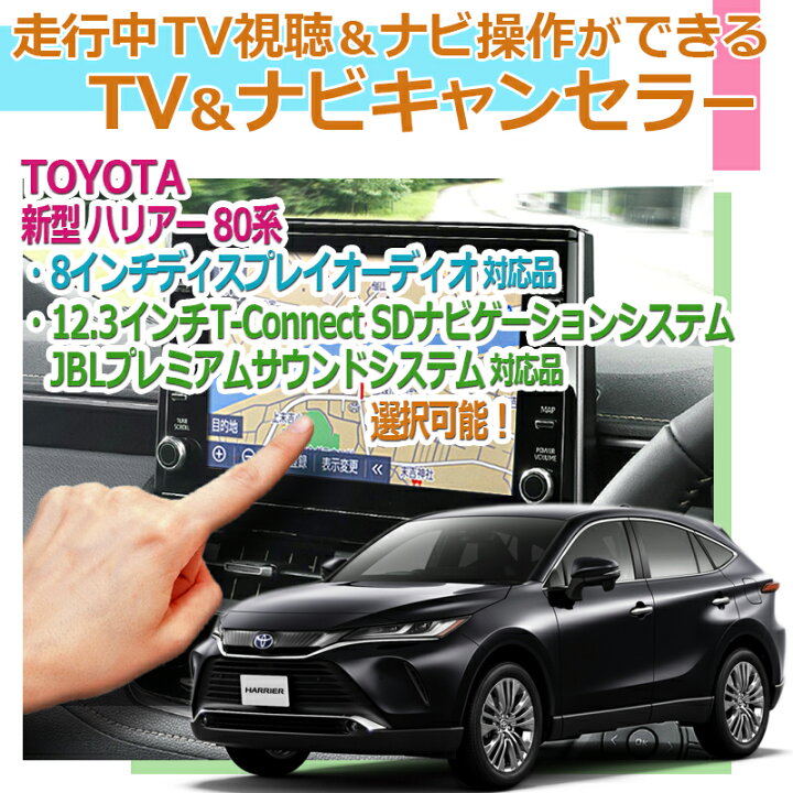 楽天市場】トヨタ ハリアー80系 純製ナビ対応 走行中TV視聴＆ナビ操作 