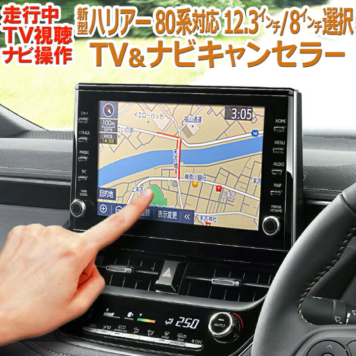 楽天市場】トヨタ ハリアー80系 純製ナビ対応 走行中TV視聴＆ナビ操作 