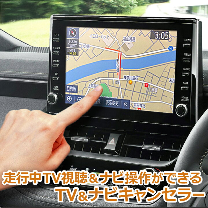 楽天市場】走行中TV視聴＆ナビ操作ができる TV＆ナビキャンセラー 完全 