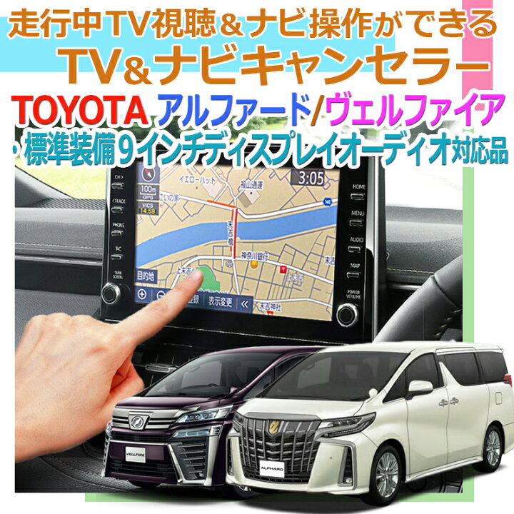 楽天市場】TV02 アルファード ヴェルファイア 【標準装備9インチ 