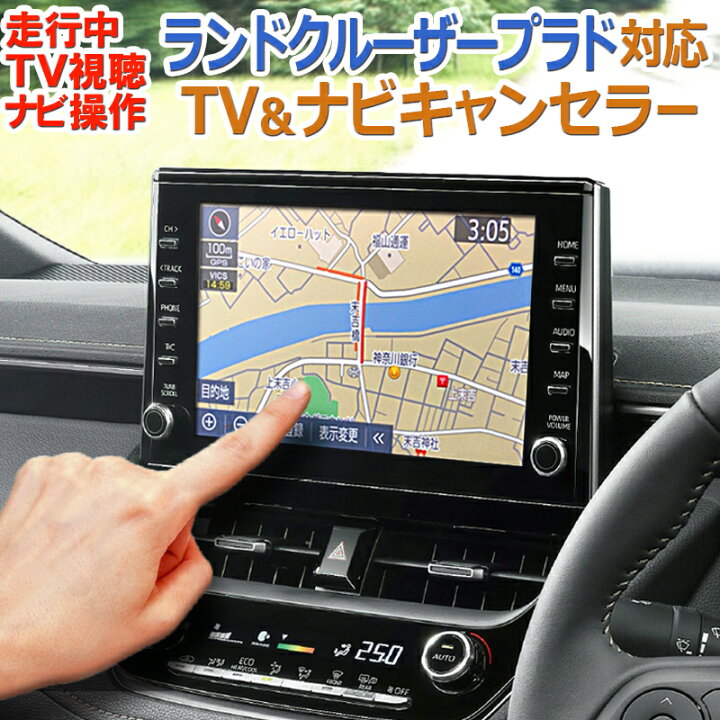 楽天市場 Tv02 ランドクルーザープラド メーカーオプション 9インチディスプレイオーディオ 走行中tv視聴 ナビ操作ができる Tv ナビキャンセラーver 3 0 N 株式会社エンラージ商事楽天市場店