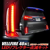 TOYOTA ヴェルファイア 40系 対応 LEDリフレクター点滅キット