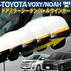 トヨタ ヴォクシー/ノア 90系対応 ドアミラーシーケンシャル LED流れるウインカー【車検対策済み全点滅切替可能】