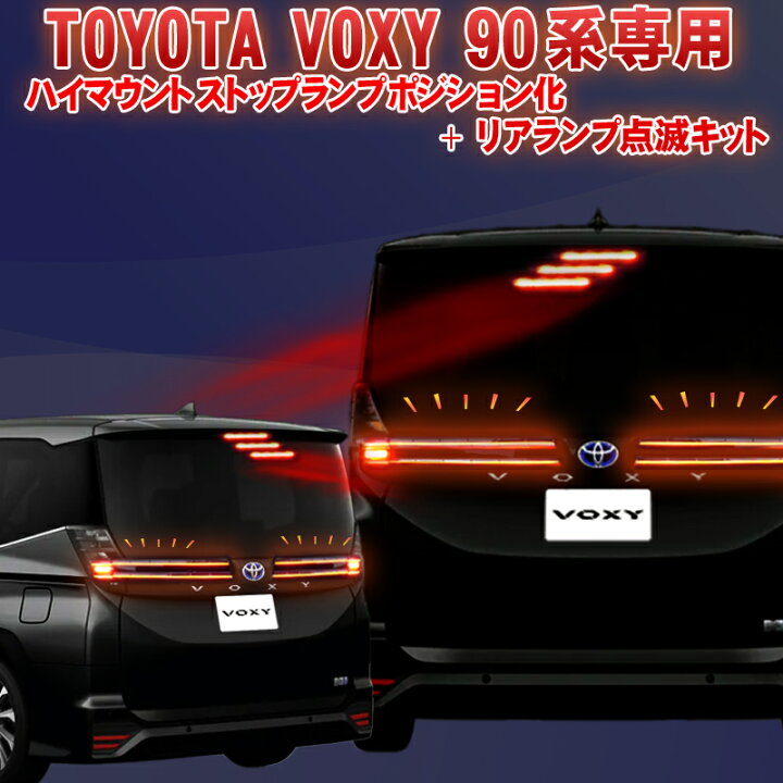 楽天市場】トヨタ VOXY ボクシー/NOAH ノア 90系対応 ハイマウント 