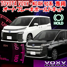 【OBD点検＆車検対応】 新型 NOAH・VOXY90系 オートブレーキホールドキット
