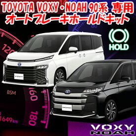 新型 NOAH・VOXY90系 オートブレーキホールドキット
