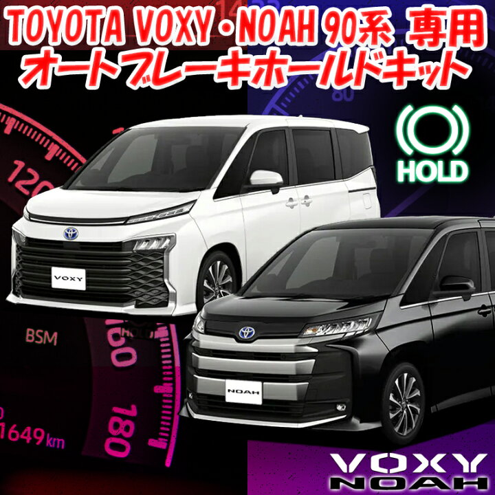 楽天市場】新型 NOAH・VOXY90系 オートブレーキホールドキット : 株式  