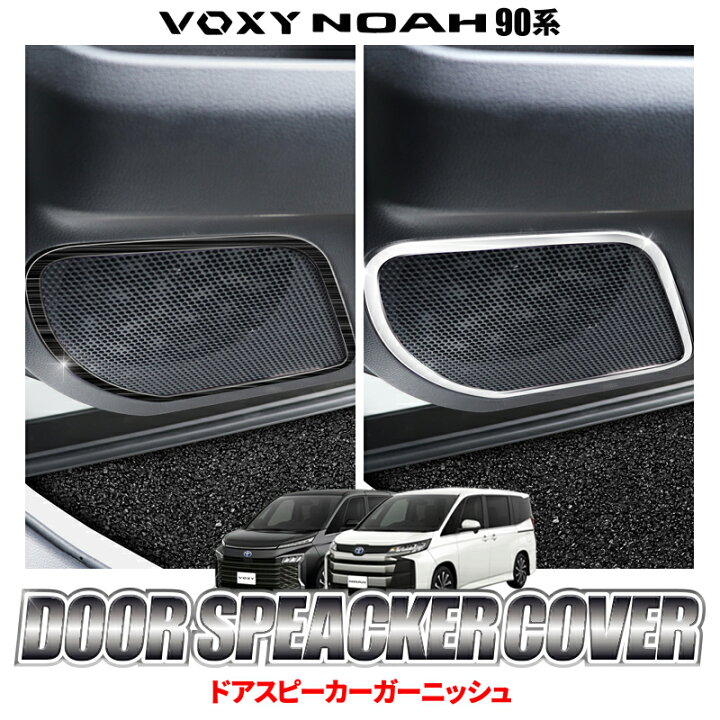 楽天市場】TOYOTA ヴォクシー ノア 90系 対応 ドアスピーカー  