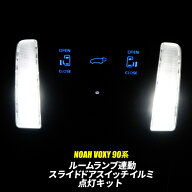 【OBD点検＆車検対応】 ヴォクシー ノア 90系 ルームランプ連動スライドドアスイッチイルミ点灯キット