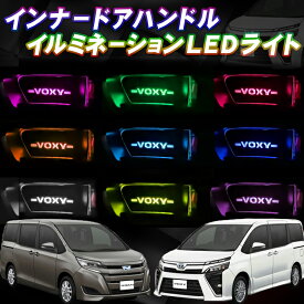 トヨタ VOXY80・NOAH80系専用 インナーハンドルLEDイルミネーションライト 9色切替え・オーロラバージョン