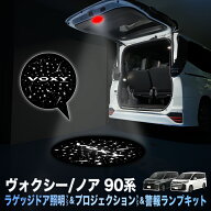 TOYOTA ヴォクシー ノア 90系 専用 ラゲッジドア照明ランプ&プロジェクションランプ&警報ランプキット