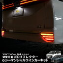 【OBD点検＆車検対応】 TOYOTA ヴォクシー ノア 90系 S-Z S-G対応 LEDリフレクター 点滅 シーケンシャルウインカーキ…
