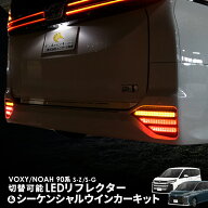 【OBD点検＆車検対応】 TOYOTA ヴォクシー ノア 90系 S-Z S-G対応 LEDリフレクター 点滅 シーケンシャル…